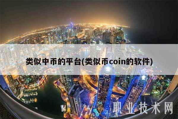 类似中币的平台(类似币coin的软件)-第1张图片-交易所